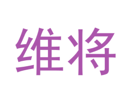 维将 第33类酒商标图样