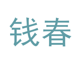 钱春 第30类小食配料商标图样