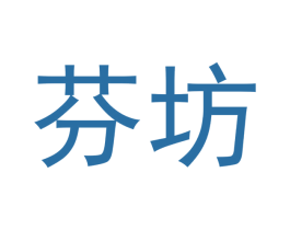 芬坊 第3类化妆品商标图样