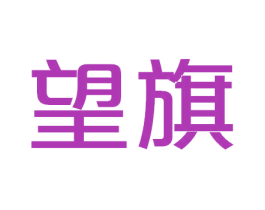 望旗 第33类酒商标图样