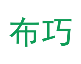 布巧 第29类食品商标图样