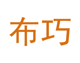 布巧 第20类家具商标图样