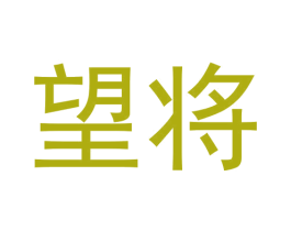望将 第33类酒商标图样