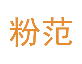 粉范 第14类珠宝钟表商标图样