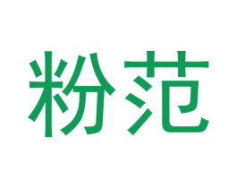 粉范 第5类医药商标图样