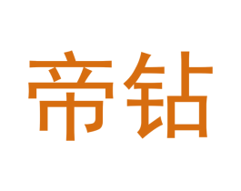 帝钻 第20类家具商标图样