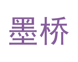 墨桥 第30类小食配料商标图样