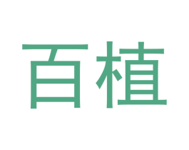 百植 第21类厨房洁具商标图样