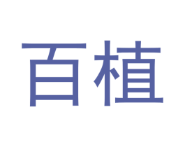 百植 第20类家具商标图样