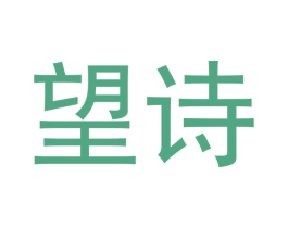 望诗 第33类酒商标图样