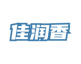 佳润香 第3类化妆品商标图样
