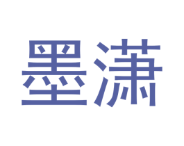墨潇 第30类小食配料商标图样