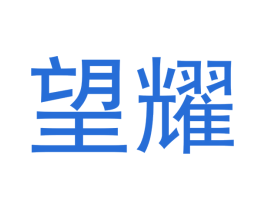 望耀 第33类酒商标图样