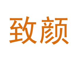 致颜 第24类布料床单商标图样