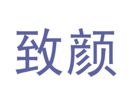 致颜 第18类皮革箱包商标图样