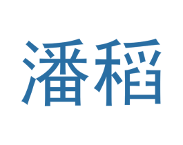 潘稻 第30类小食配料商标图样