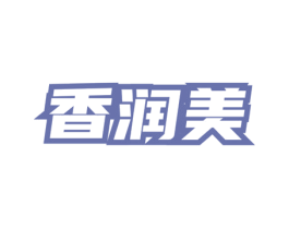 香润美 第3类化妆品商标图样