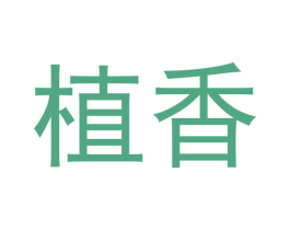 植香 第24类布料床单商标图样