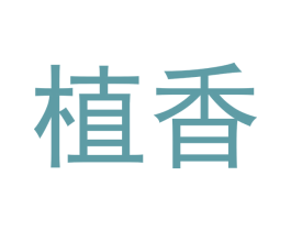 植香 第20类家具商标图样