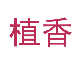 植香 第18类皮革箱包商标图样
