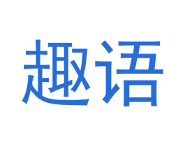 趣语 第3类化妆品商标图样