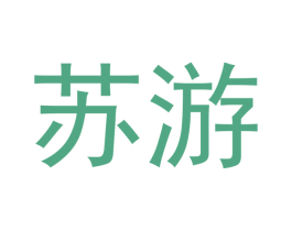 苏游 第9类科学仪器商标图样