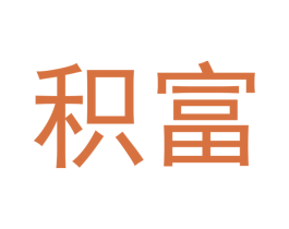 积富 第31类水果花木商标图样