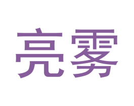 亮雾 第34类烟草烟具商标图样