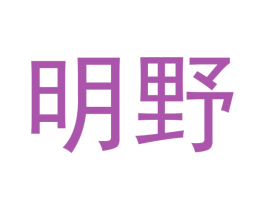 明野 第31类水果花木商标图样