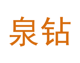 泉钻 第3类化妆品商标图样
