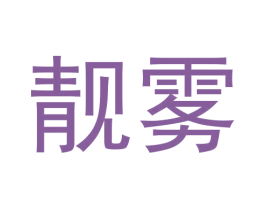 靓雾 第34类烟草烟具商标图样