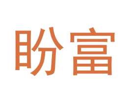 盼富 第31类水果花木商标图样
