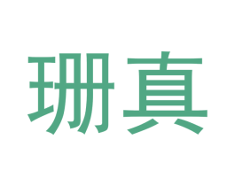 珊真 第3类化妆品商标图样