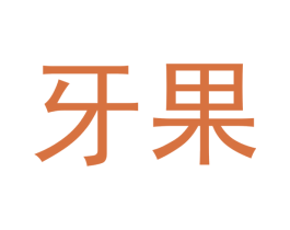 牙果 第9类科学仪器商标图样