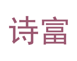 诗富 第31类水果花木商标图样
