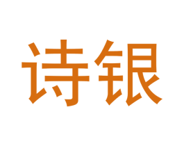 诗银 第3类化妆品商标图样