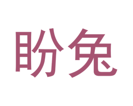 盼兔 第30类小食配料商标图样