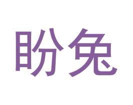 盼兔 第29类食品商标图样