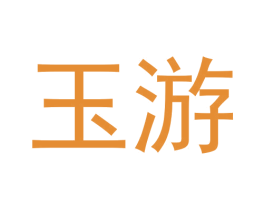 玉游 第9类科学仪器商标图样