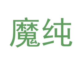 魔纯 第34类烟草烟具商标图样