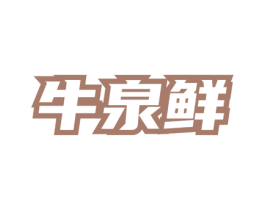 牛泉鲜 第43类餐饮酒店商标图样