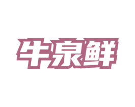 牛泉鲜 第35类广告贸易商标图样