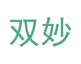 双妙 第3类化妆品商标图样