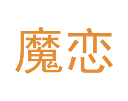 魔恋 第34类烟草烟具商标图样
