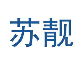 苏靓 第3类化妆品商标图样