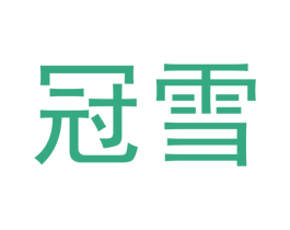 冠雪 第9类科学仪器商标图样