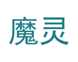 魔灵 第34类烟草烟具商标图样