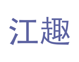 江趣 第30类小食配料商标图样