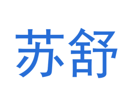 苏舒 第3类化妆品商标图样