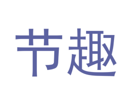 节趣 第9类科学仪器商标图样